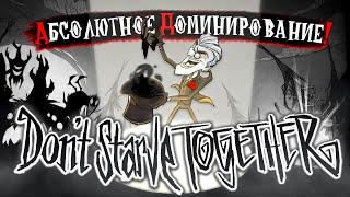 Абсолютное Доминирование над DON'T STARVE TOGETHER