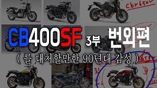 cb400sf (3부) / 대체재 바이크 / cb1100, z900rs, xsr900, 카타나