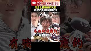 現身北檢聲援柯文哲　蔡壁如憂1事哽咽喊話 @ChinaTimes #shorts #蔡壁如 #柯文哲 #小草 #聲援 #激動 #哽咽 #相信 #清廉 #認識 #訊問 #北檢 #民眾黨