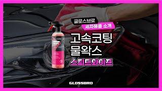 글로스브로 스피드와이프 (GLOSSBRO SPEEDWIPE)