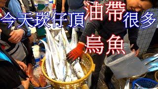 12/27 今天清晨崁仔頂 油帶 烏魚 還有活的帝王蟹 蝦蛄頭 大明蝦 龍蝦 黑毛 午仔魚