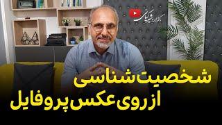 روش شخصیت شناسی با عکس پروفایل ! | از عکس پروفایل افراد شخصیت آنها را بشناسید