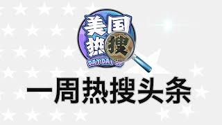 12/8【热搜头条】地方政府财政捉襟见肘；习近平吃特朗普的闭门羹；习近平挥泪斩马谡？