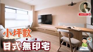 旅日10年，把「東京」搬進台北小宅日式無印風新家開箱️
