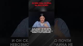 ЗАЧЕМ США ВОЙНА НА ВОСТОКЕ? | #ВзглядПанченко
