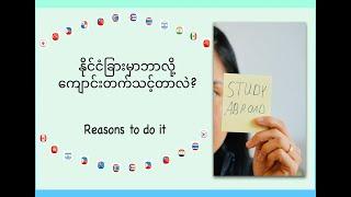 Why you should study abroad - Reasons to do it [In Burmese]