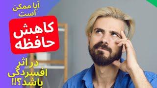 آیا افسردگی باعث کاهش حافظه می شود؟!