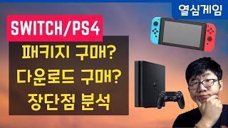 고민해결! 스위치/PS4 다운로드 구매와 패키지 구매의 비교 및 장단점 상세 분석! - 이박사의 열심게임