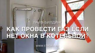 Как провести ГАЗ в дом  без окна в котельной⁉️ Газификация частных домов | Строительство коттеджей