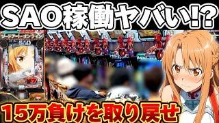 【新台】199SAOで15万負けを取り戻そうと足掻いた結果【パチンコ】【ソードアートオンライン　閃光の軌跡】