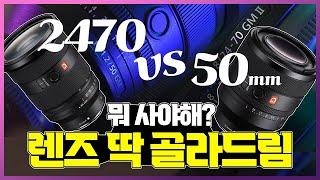 [렌즈 추천]24-70vs50mm 과연 뭐가 더 좋을까! 단렌즈? 줌렌즈? 나는 둘다 포기못해!  |Camera lens recommendation 2470vs50mm