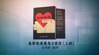 《操練敬虔（基督教要義  上冊）聆聽版》06/28[2.1.3]自我認識的兩大問題