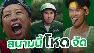 เกาะขอบสนามแชมเปี้ยน Grab