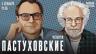 Пастуховские четверги. Владимир Пастухов* и Алексей Венедиктов* / 05.12.24