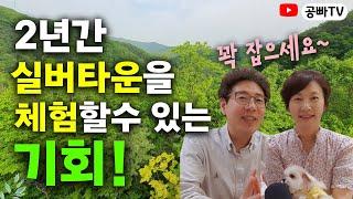 2년간 실버타운을 체험할 수 있는 기회! / 고창 힐링카운티에서 암환자 요양, 은퇴 후 노후 재취업 준비, 가족 별장 마련하기 / 노후 전문가 공빠TV