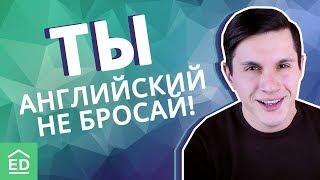 Как выучить английский язык БЫСТРО! | Уроки Английского Языка | EnglishDom