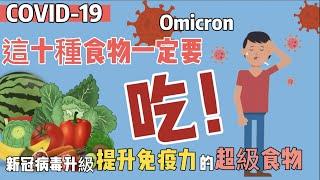 新冠病毒又升級，這10種食物一定要吃！Top 10 Best Foods to fight against Covid and Omicron