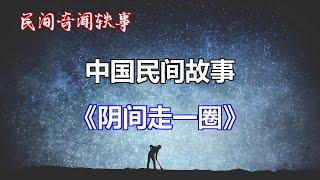 《阴间走一圈》       【中国奇闻轶事】