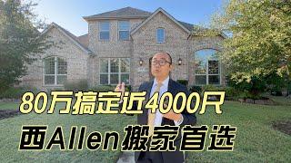 西Allen搬家首选 学区好交通好商业多 80万搞定近4000尺｜美国买房找邱锐 德州达拉斯房产经纪人