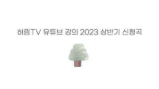 허림TV 유튜브 강의 2023년 상반기 신청곡 8곡