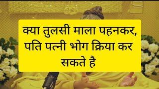 क्या पति-पत्नी तुलसी की माला धारण कर भोग क्रिया कर सकते हैं?