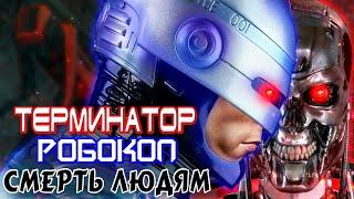 Терминатор Робокоп Смерть Людям [ОБЪЕКТ] Terminator Robocop Kill Human