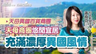 充滿濃厚異國風情　天母商圈悠閒宜居｜#好房話題現場｜#好房網TV｜20231204  @ohousefun