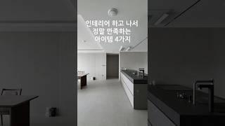 인테리어 할 때 이건 꼭 하세요! 인테리어 하고 나서 정말 만족하는 아이템 4가지!