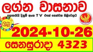 Lagna Wasana 4323 2024.10.26  Today DLB  Lottery Result අද ලග්න වාසනාව Lagna Wasanawa ප්‍රතිඵල dlb