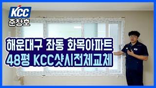 KCC창호 부산 해운대구 좌동 화목아파트 48평 전체샷시교체