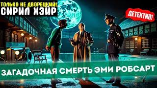 НЕВЕРОЯТНЫЙ Детектив! СИРИЛ ХЭЙР Загадочная Смерть Эми Робсарт | Аудиокнига | Читает Большешальский