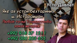 Усто Давлат | Яке аз устои бехтарини ш. Истаравшан