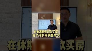 在休斯顿贷款买房，每个月的月供是多少？ #房产休斯敦 #ck房产 #休斯顿买房 #休斯顿卖房