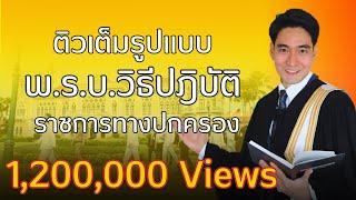 ติว พ.ร.บ.วิธีปฎิบัติราชการทางปกครอง พ.ศ. 2539 (และที่แก้ไขใหม่)