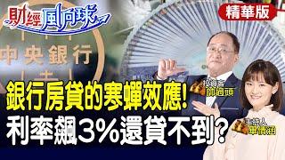 銀行房貸縮了!利率3%該貸嗎|房市這些熱區該小心了!【#財經風向球】精華版 @中天電視CtiTv@中天財經頻道CtiFinance