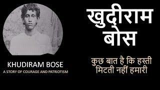 Khudiram Bose Biography in Hindi खुदीराम बोस का जीवन परिचय