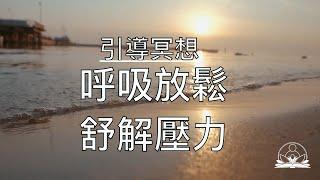 引導冥想  | 提高專注力   減少焦慮和不安