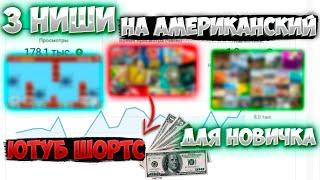 НИШИ для ЗАРАБОТКА на SHORTS для НОВИЧКОВ! НА Американский ютуб