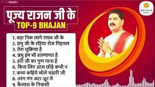 पूज्य राजन जी के टॉप 9 सुपरहिट भजन Pujya Rajan Jee Top 09 Bhajan