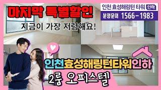 인천 효성해링턴타워 급매물 인하대역  미분양 오피스텔 특별할인