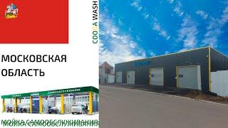 4-Х ПОСТОВАЯ МСО Мойки самообслуживания Cooga Wash #Московская область