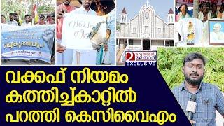 മുനമ്പത്ത് കെസിവൈഎമ്മിന്റെ പ്രതിഷേധം | Munambam Waqf land controversy | KCYM