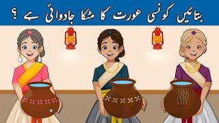 Urdu Paheli and Paheliyan With Answer | Which pit is magical ? | Tricky  Riddles Puzzles for IQ Test