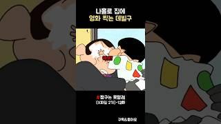 나홀로 집에 영화 찍는 데빌구 #짱구