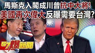 Musk joins Trump's cabinet to become Trump's "anti-China" general!