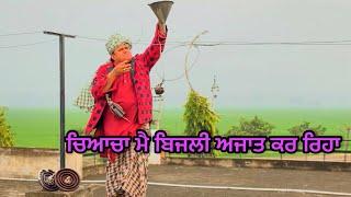 Discovery of electricity : ਬਿਜਲੀ ਦੀ ਖੋਜ Bhaanasidhu Bhanabhagudha Amanachairman New Comedy Movie2022