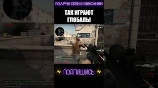 ТАК ИГРАЮТ ГЛОБАЛЫ #shorts #cs #csgolive #csgoclips #кска #ксго #кс #го #go #ксгоприколы