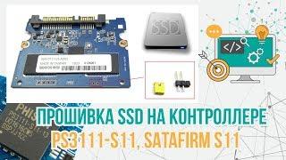 Прошивка SSD на контроллере PS3111 S11, SATAFIRM S11