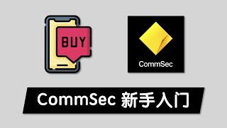 COMMSEC买股票新手教程 | 澳洲股市基本知识 实际操作演示手把手教你买第一支澳洲股票 | How to Buy Stocks on CommSec for Beginners