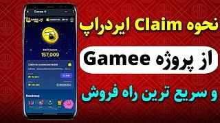 نحوه برداشت ایردراپ wat از ربات Gamee و فروش در کیف پول تون کیپر